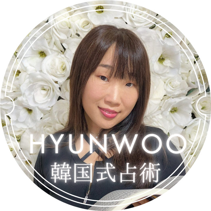 韓国式占術師 Hyun Woo（ヒョンウ）のプロフィール写真
